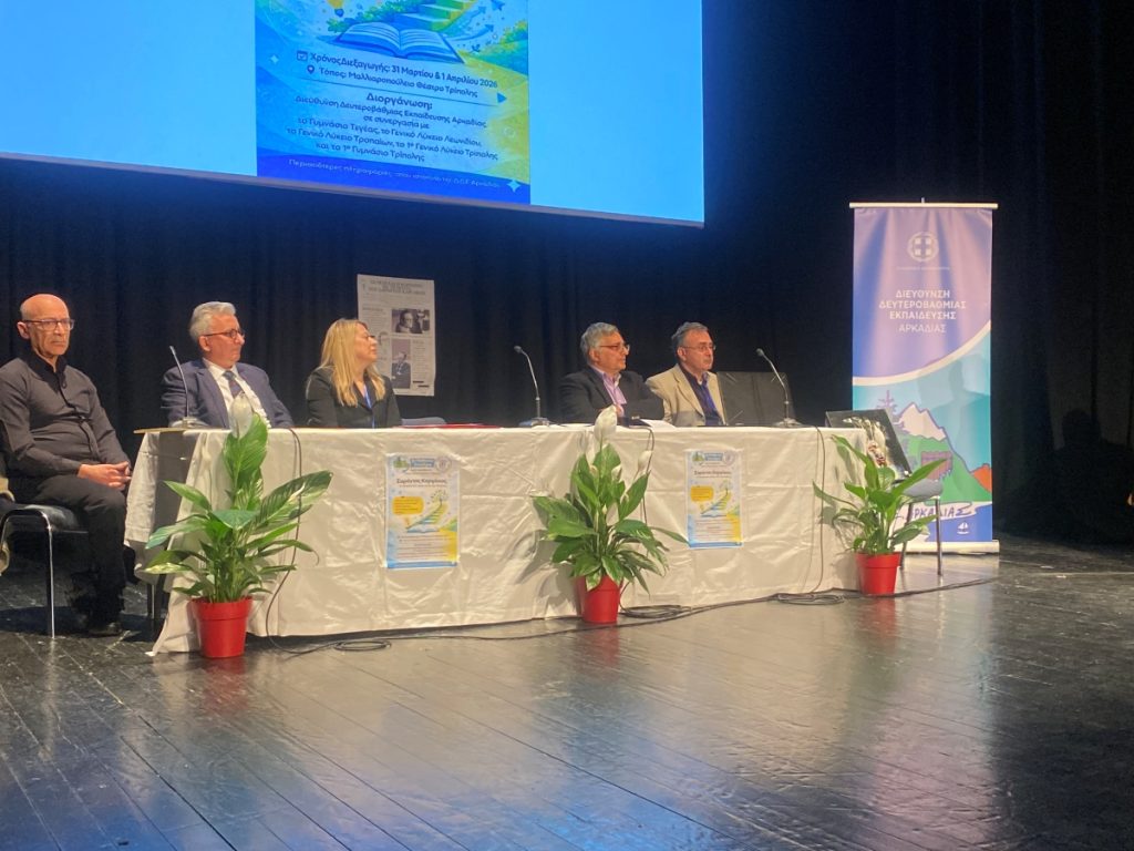 Τρίπολη: Διήμερο μαθητικό συνέδριο αφιερωμένο στον Σαράντο Καργάκο
