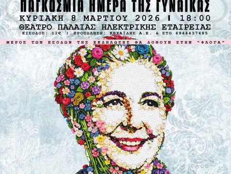 Εκδηλώσεις στον Βόλο για την Παγκόσμια Ημέρα της Γυναίκας