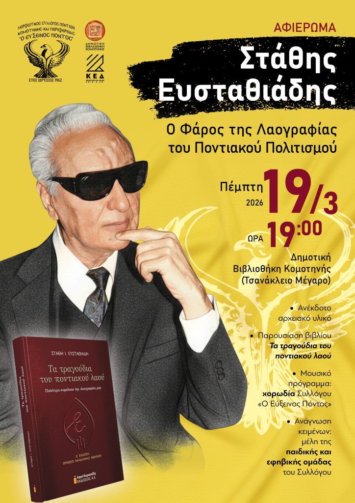 Οι Πόντιοι της Κομοτηνής δεν ξεχνούν τον Στάθη Ευσταθιάδη