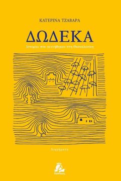 Λάρισα: Συγκέντρωση φορέων και πολιτών τη Δευτέρα στην έναρξη της δίκης για τα Τέμπη
