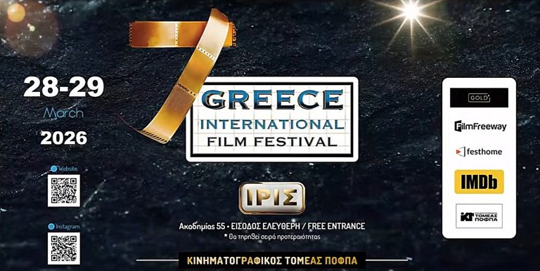 Greece International Film Festival: Ένα διήμερο όπου ο κινηματογράφος ανοίγει διάλογο με τον κόσμο