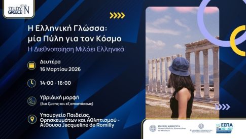 Η ιστορικός Δήμητρα Βασιλειάδου στο Εργαστήριο Νεοελληνικών Σπουδών «Μυρσίνη Ζορμπά» στη Ρώμη