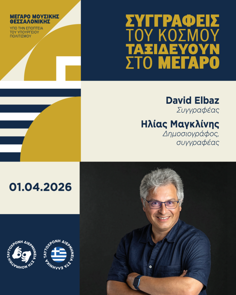 Ο David Elbaz στο Μέγαρο Μουσικής Θεσσαλονίκης