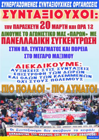 synt-ika-afisa-3-2026-1-1 Πανελλαδική συγκέντρωση των συνταξιούχων σήμερα στις 12 το μεσημέρι στο Σύνταγμα και πορεία στο Μαξίμου