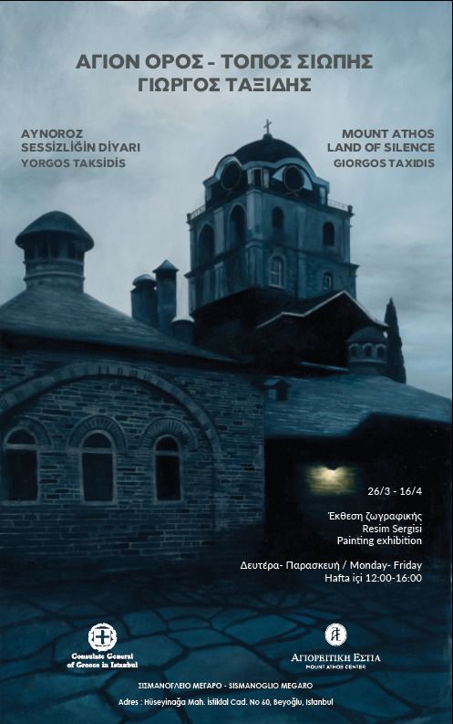 «Άγιον Όρος. Τόπος σιωπής» -Έργα του Γιώργου Ταξίδη στην Κωνσταντινούπολη