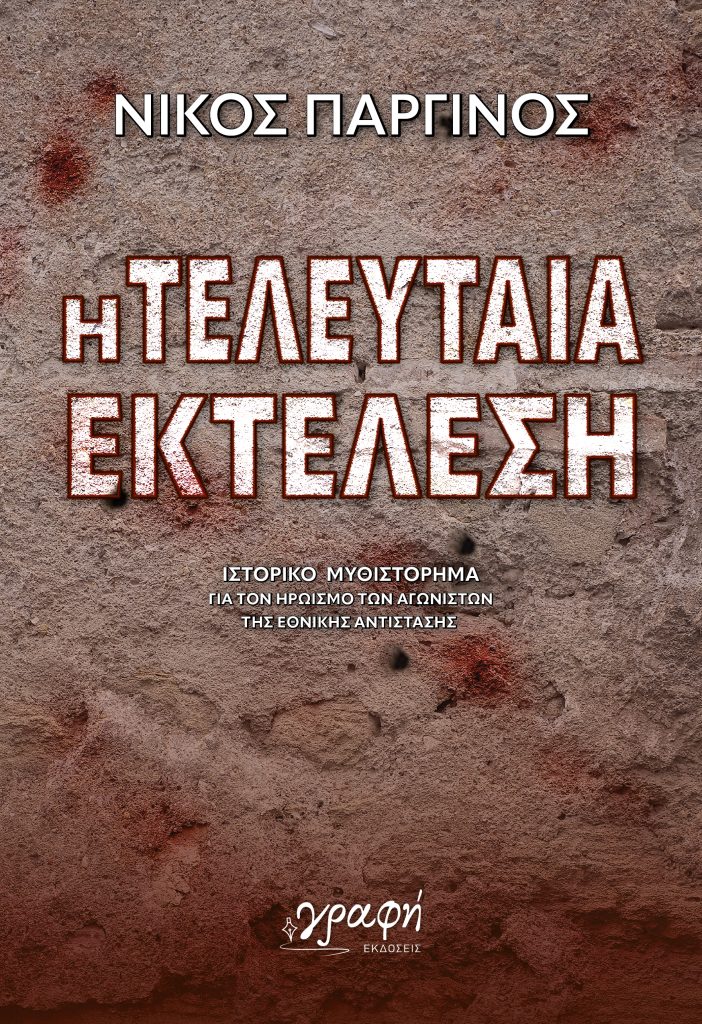 Κέρκυρα: «Η τελευταία εκτέλεση», το νέο ιστορικό μυθιστόρημα του Νίκου Παργινού
