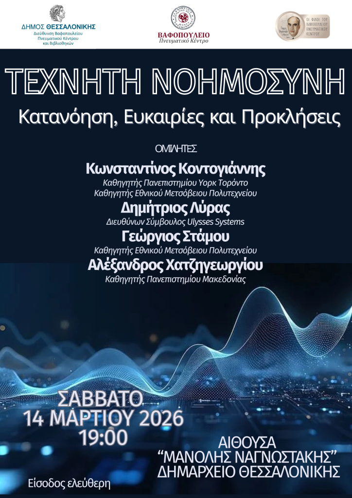 Θεσσαλονίκη: «Τεχνητή Νοημοσύνη: Κατανόηση, Ευκαιρίες και Προκλήσεις»- Εκδήλωση στην Αίθουσα «Μανόλης Αναγνωστάκης» του Δημαρχείου