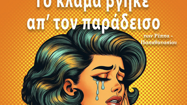 «Το κλάμα βγήκε απ’ τον παράδεισο» από την θεατρική ομάδα ΑλΜΑ, στις Βρυξέλλες