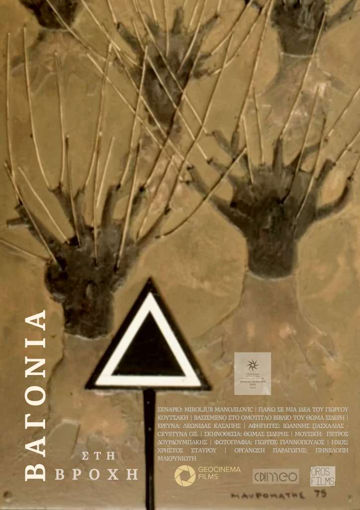 «Βαγόνια στη Βροχή»: Μια ταινία για τον εκτοπισμό και την ταυτότητα στα Βαλκάνια, στο 28ο ΦΝΘ