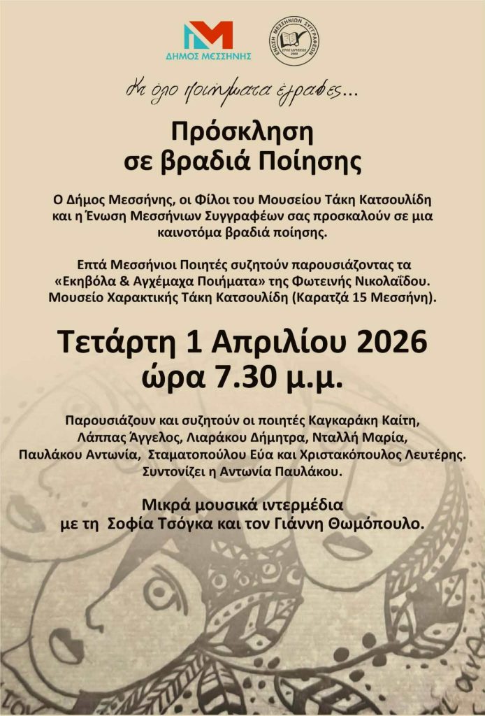 Μεσσήνη: Βραδιά Ποίησης στο Μουσείο Χαρακτικής «Τάκης Κατσουλίδης»