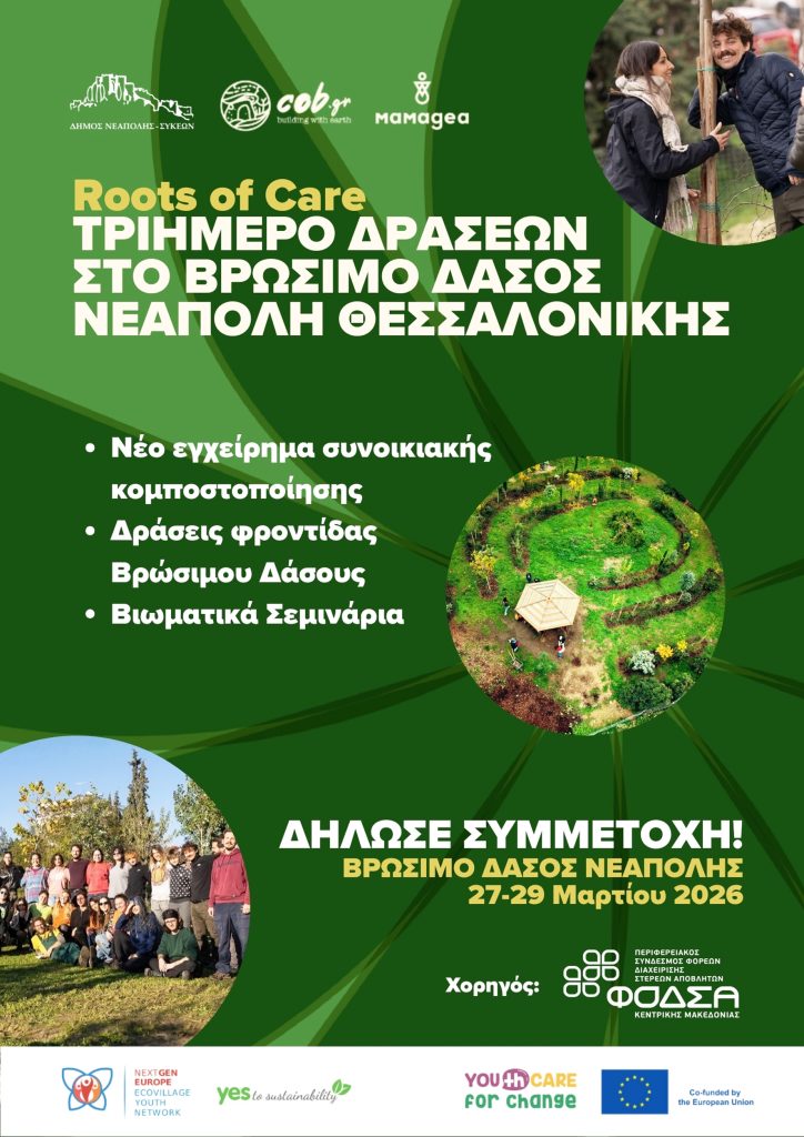 Τριήμερο βιωματικών δράσεων στο βρώσιμο δάσος της Νεάπολης δύο χρόνια μετά τη δημιουργία του από τον δήμο Νεάπολης-Συκεών και τη Μαμαγαία