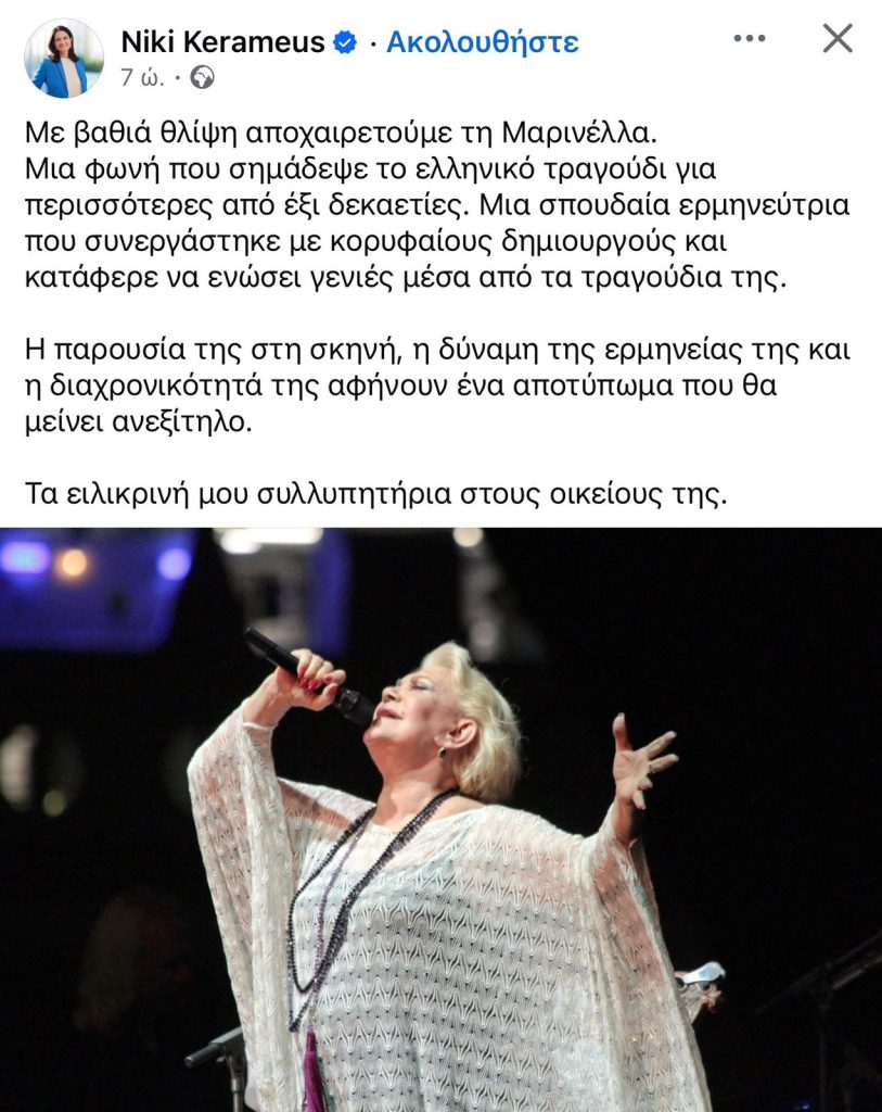 Μαρινέλλα: Το «αντίο» των ανθρώπων της τέχνης – «Ένα κομμάτι Ελλάδα φεύγει μαζί της»