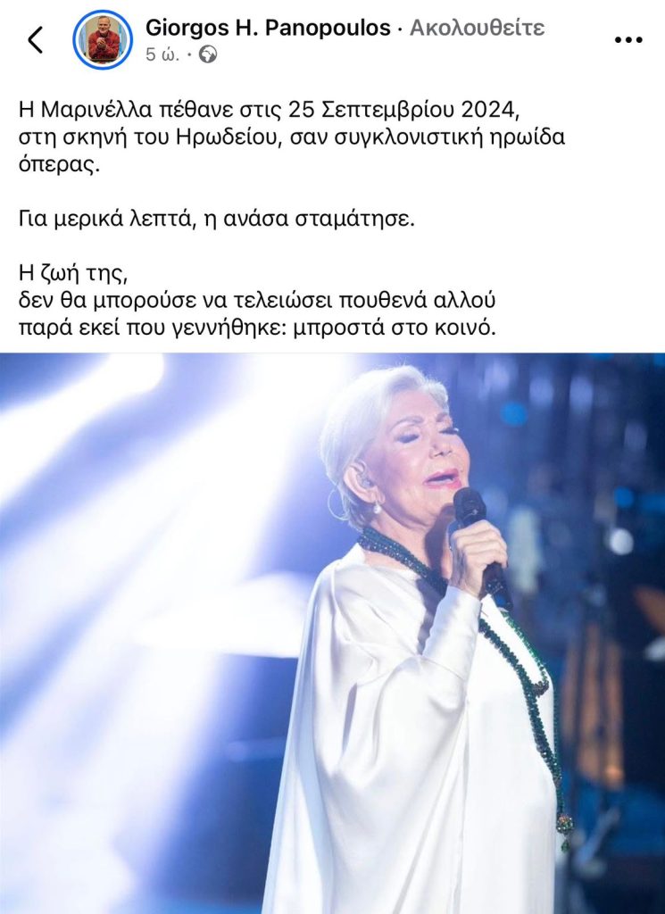 Μαρινέλλα: Το «αντίο» των ανθρώπων της τέχνης – «Ένα κομμάτι Ελλάδα φεύγει μαζί της»