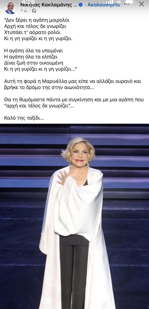 Μαρινέλλα: Το «αντίο» των ανθρώπων της τέχνης – «Ένα κομμάτι Ελλάδα φεύγει μαζί της»