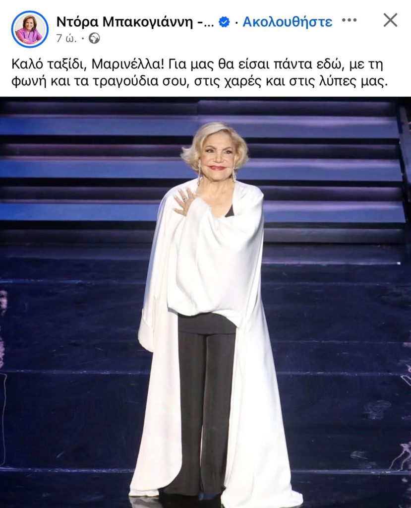 Μαρινέλλα: Το «αντίο» των ανθρώπων της τέχνης – «Ένα κομμάτι Ελλάδα φεύγει μαζί της»