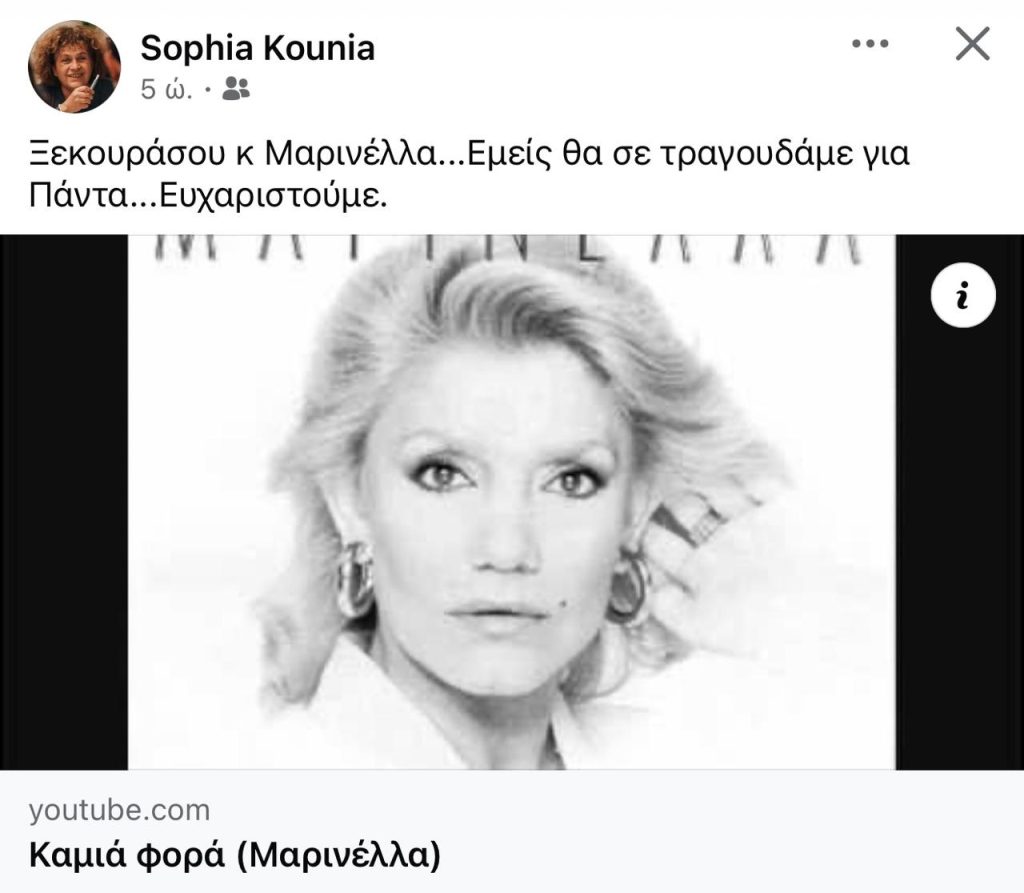 Μαρινέλλα: Το «αντίο» των ανθρώπων της τέχνης – «Ένα κομμάτι Ελλάδα φεύγει μαζί της»