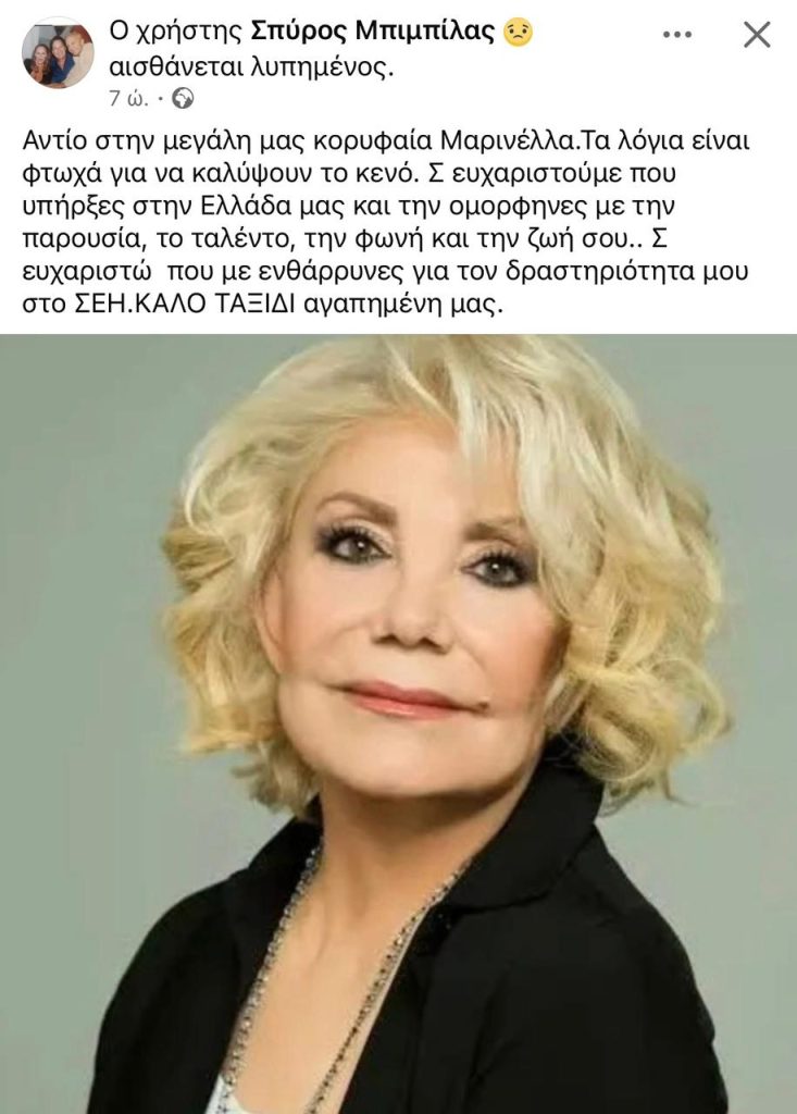 Μαρινέλλα: Το «αντίο» των ανθρώπων της τέχνης – «Ένα κομμάτι Ελλάδα φεύγει μαζί της»