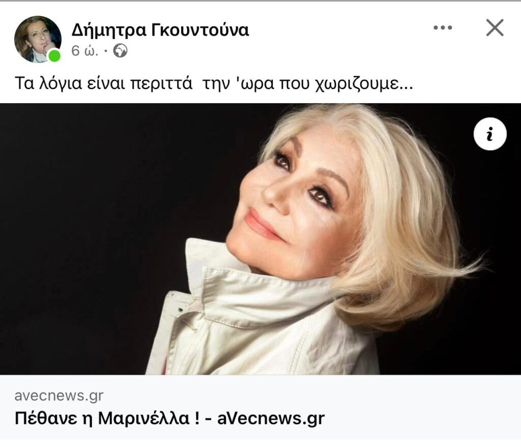 Μαρινέλλα: Το «αντίο» των ανθρώπων της τέχνης – «Ένα κομμάτι Ελλάδα φεύγει μαζί της»