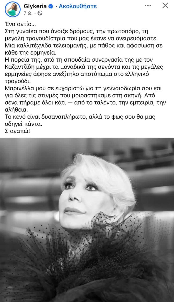 Μαρινέλλα: Το «αντίο» των ανθρώπων της τέχνης – «Ένα κομμάτι Ελλάδα φεύγει μαζί της»