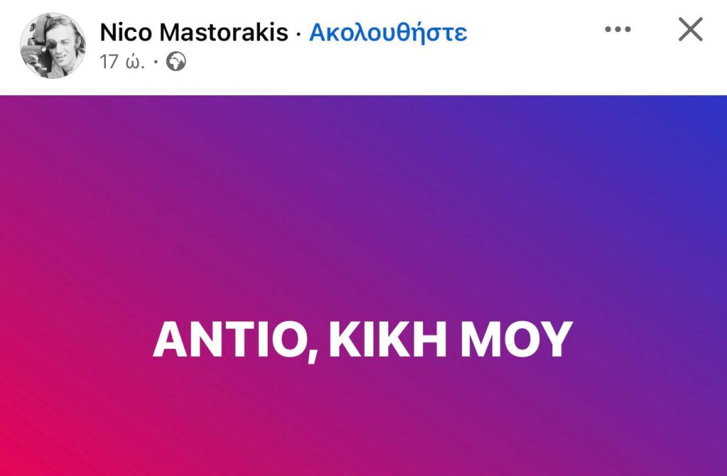 Μαρινέλλα: Το «αντίο» των ανθρώπων της τέχνης – «Ένα κομμάτι Ελλάδα φεύγει μαζί της»