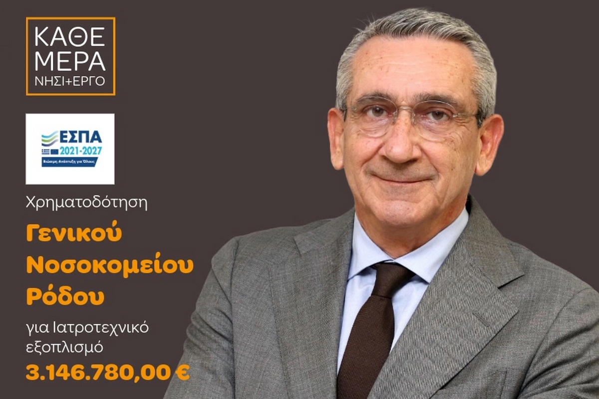 Νέος σύγχρονος εξοπλισμός στο Νοσοκομείο Ρόδου