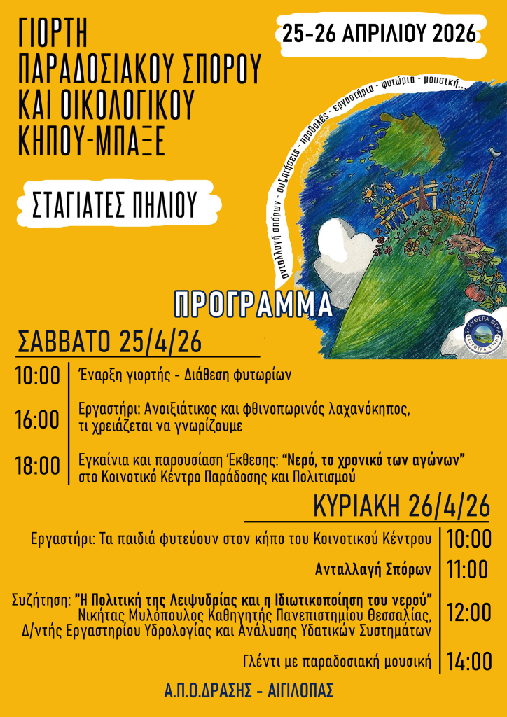 Στις Σταγιάτες η γιορτή παραδοσιακού σπόρου με θέμα «Νερό και Σπόροι, η μνήμη της ζωής»