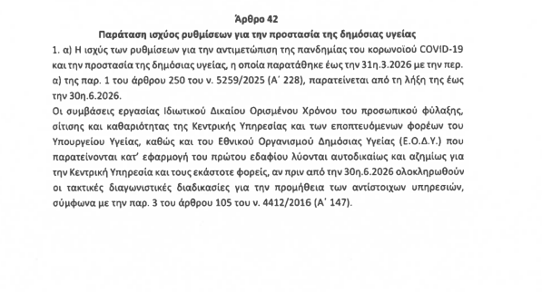 Παρατάθηκαν οι συμβάσεις εργασίας του προσωπικού ΣΟΧ φύλαξης, καθαριότητας, σίτισης στα δημόσια νοσοκομεία έως 30/6/2026