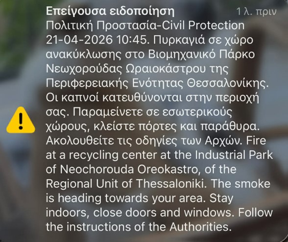 Φωτιά σε εταιρεία ανακύκλωσης στο Ωραιόκαστρο – Ήχησε το 112, έκτακτη ανακοίνωση του δήμου
