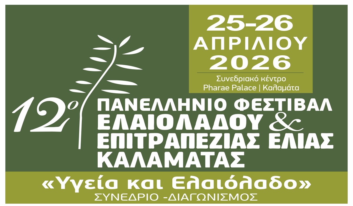Καλαμάτα: Ξεκινά το 12οΠανελλήνιο Φεστιβάλ Ελαιολάδου & Ελιάς