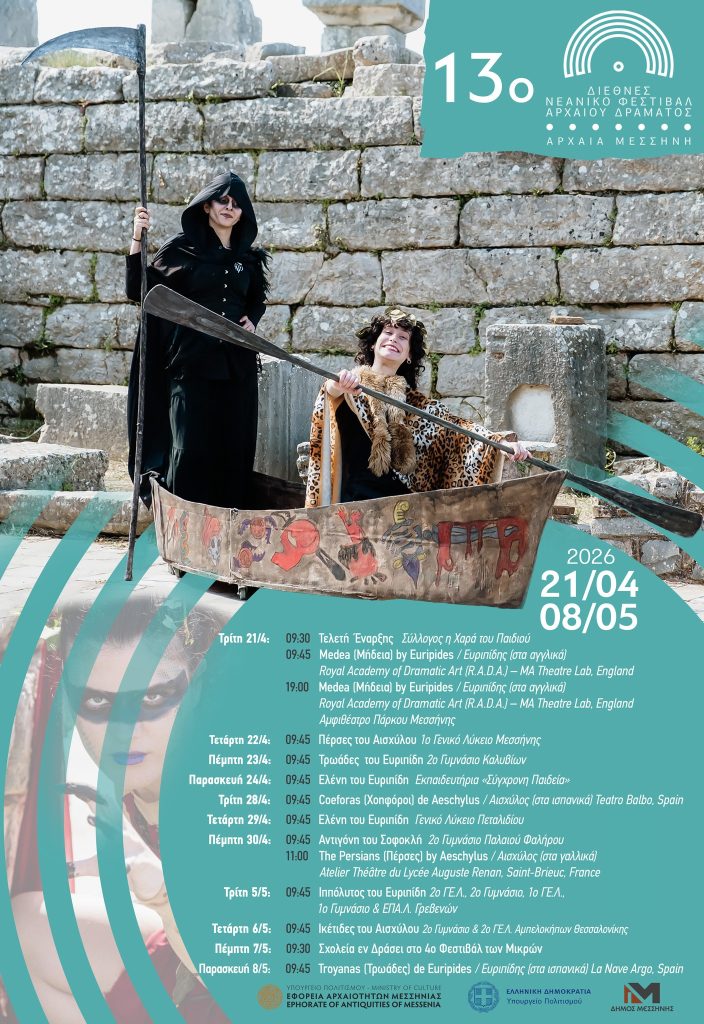 13ο Διεθνές Νεανικό Φεστιβάλ Αρχαίου Δράματος στην Αρχαία Μεσσήνη