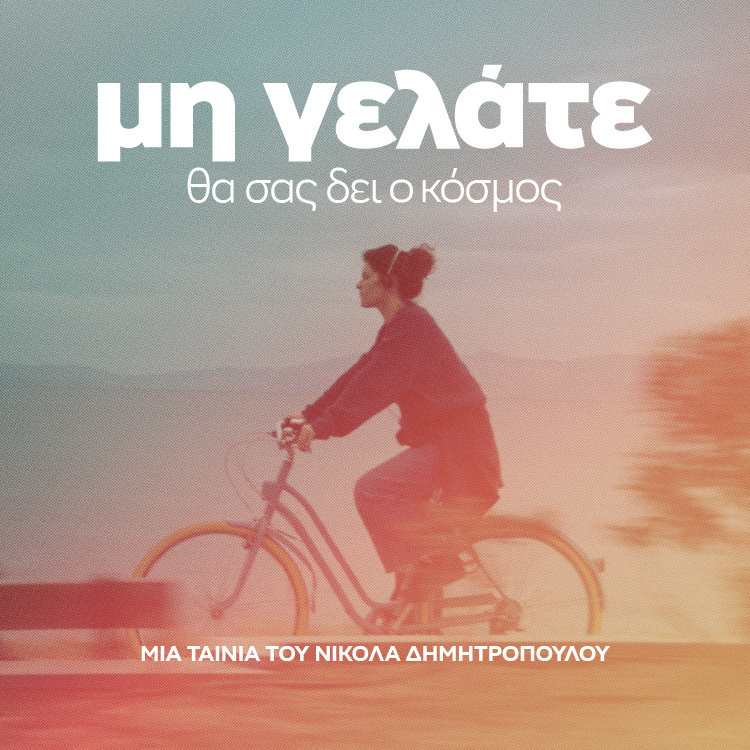 «Μη γελάτε, θα σας δει ο κόσμος»: Η νέα ταινία του Νικόλα Δημητρόπουλου κάνει πρεμιέρα στην Αθήνα