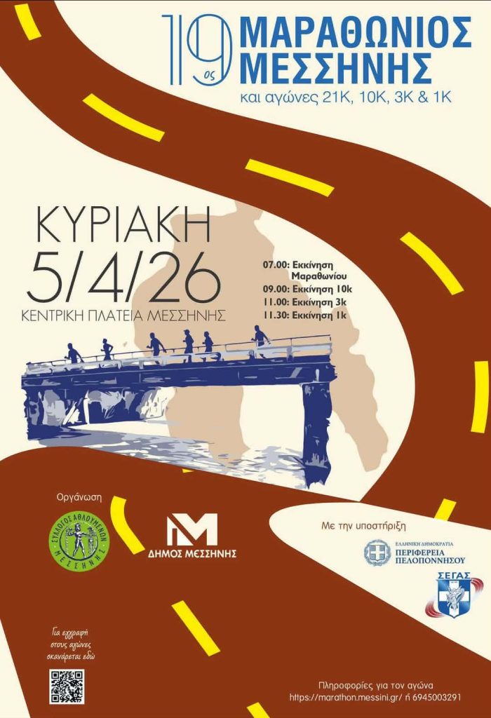 Μεσσήνη: 19ος Μαραθώνιος Δρόμος