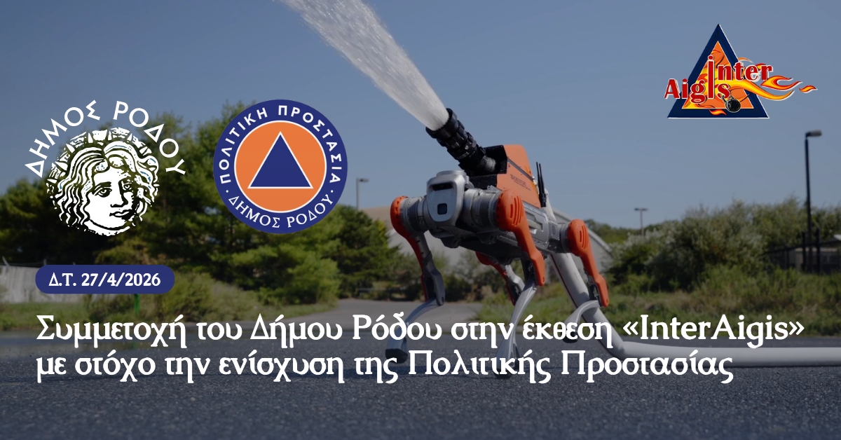 Στην έκθεση InterAigis ο Δήμος Ρόδου για την ενίσχυση της Πολιτικής Προστασίας
