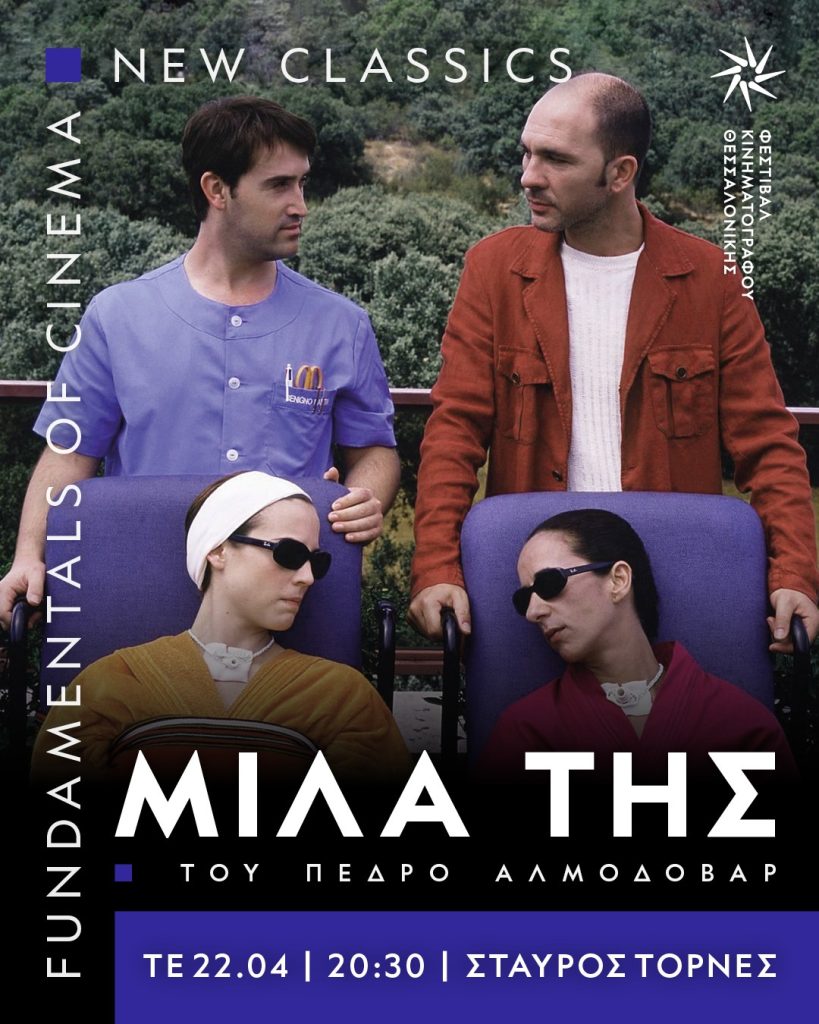 Fundamentals of Cinema: New classics- Ολοκληρώνεται η σεζόν με το “Μίλα της” του Πέδρο Αλμοδόβαρ