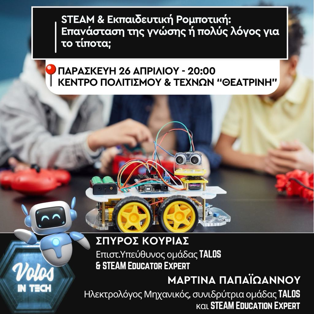 Στον δρόμο για την Ατλάντα: Ελληνική ομάδα ρομποτικής διακρίνεται σε παγκόσμιο διαγωνισμό