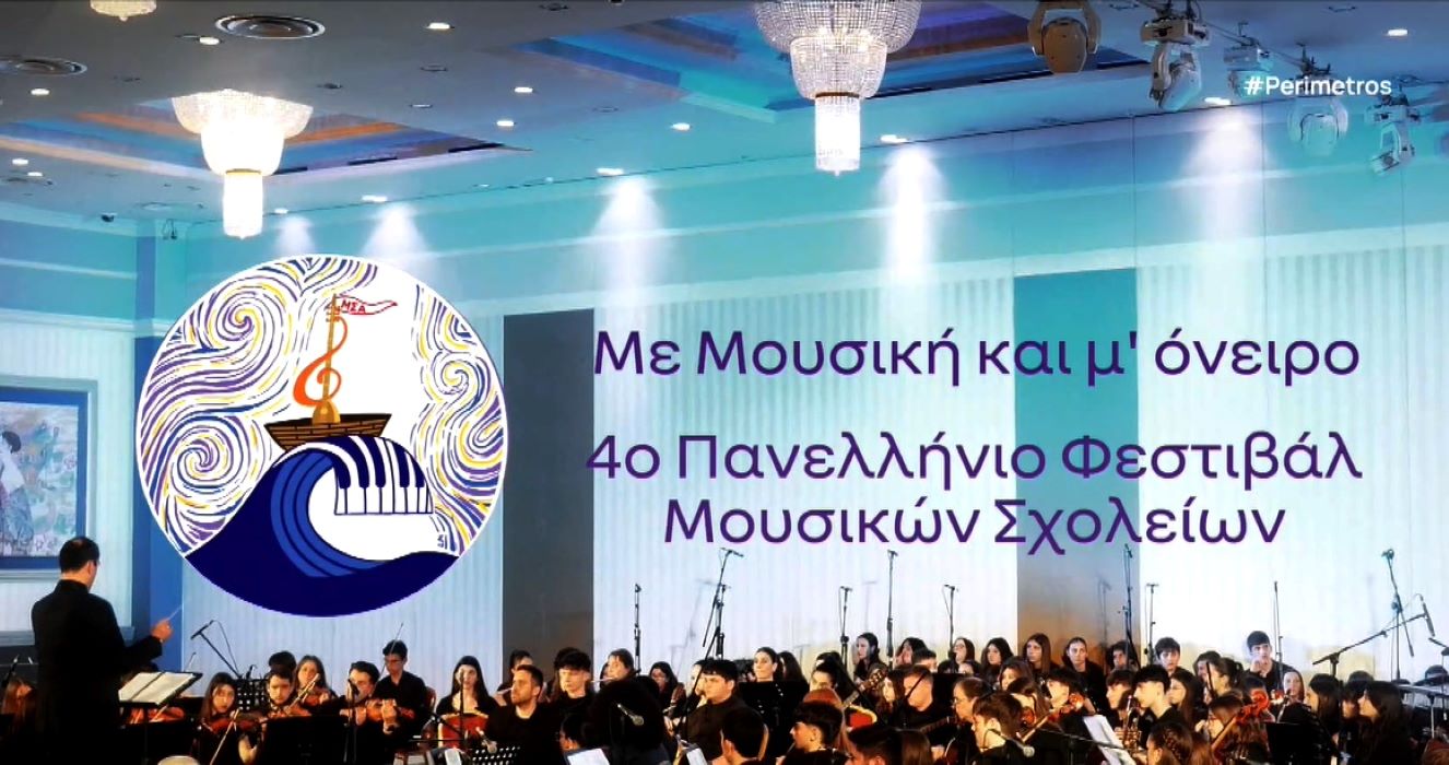 “Με Μουσική και με Όνειρο” – 4ο Πανελλήνιο φεστιβάλ μουσικών σχολείων