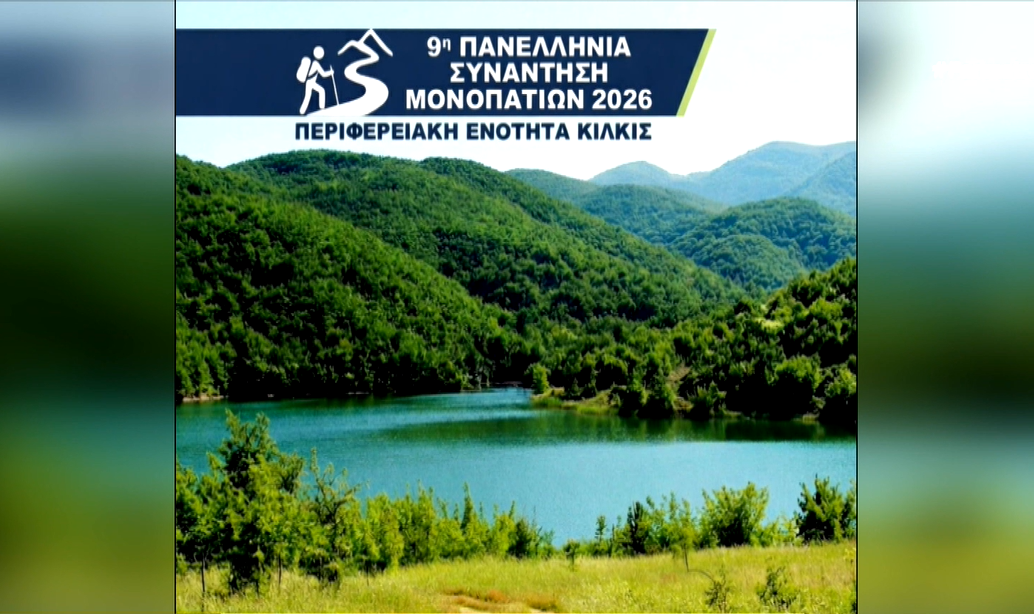 Ένας περιπατητής στα βουνά της Παιονίας