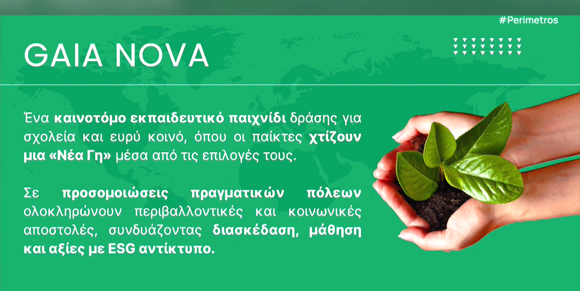 «GAIA NOVA»- Καινοτόμο εκπαιδευτικό 3D παιχνίδι