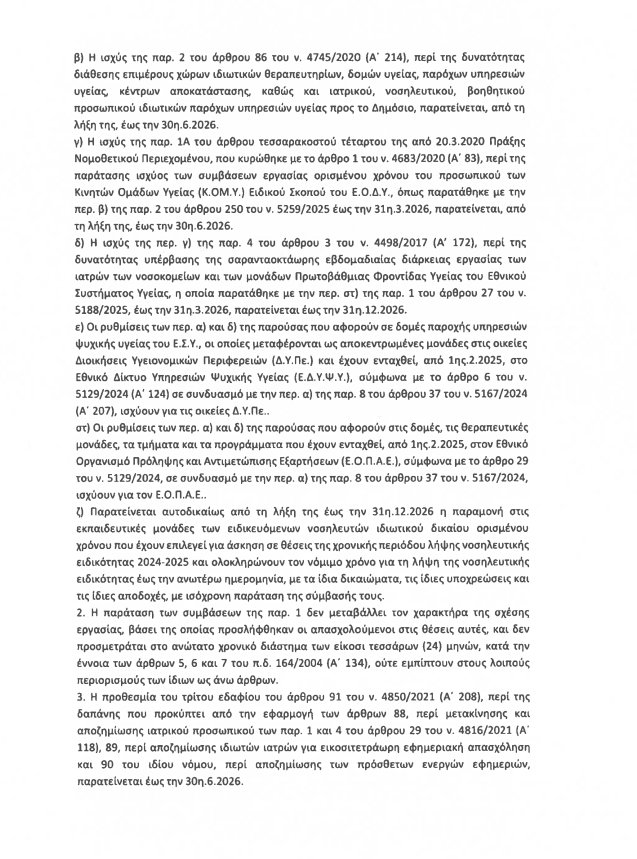 Παρατάθηκαν οι συμβάσεις εργασίας του προσωπικού ΣΟΧ φύλαξης, καθαριότητας, σίτισης στα δημόσια νοσοκομεία έως 30/6/2026