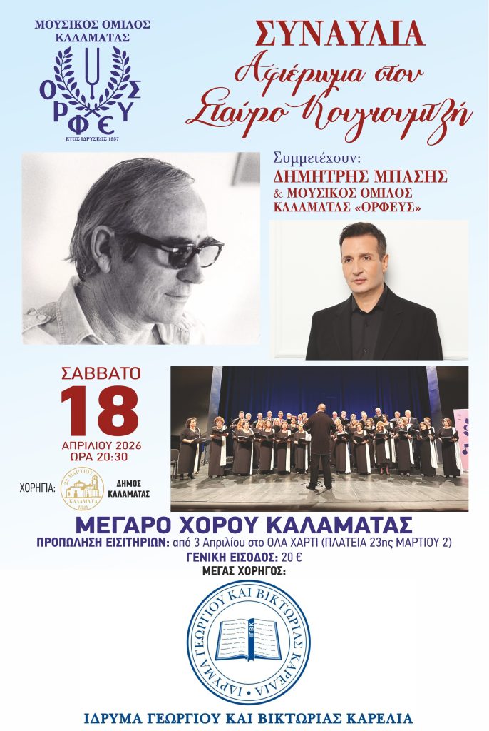 Καλαμάτα: Συναυλία αφιερωμένη στον Σταύρο Κουγιουμτζή στο Μέγαρο Χορού