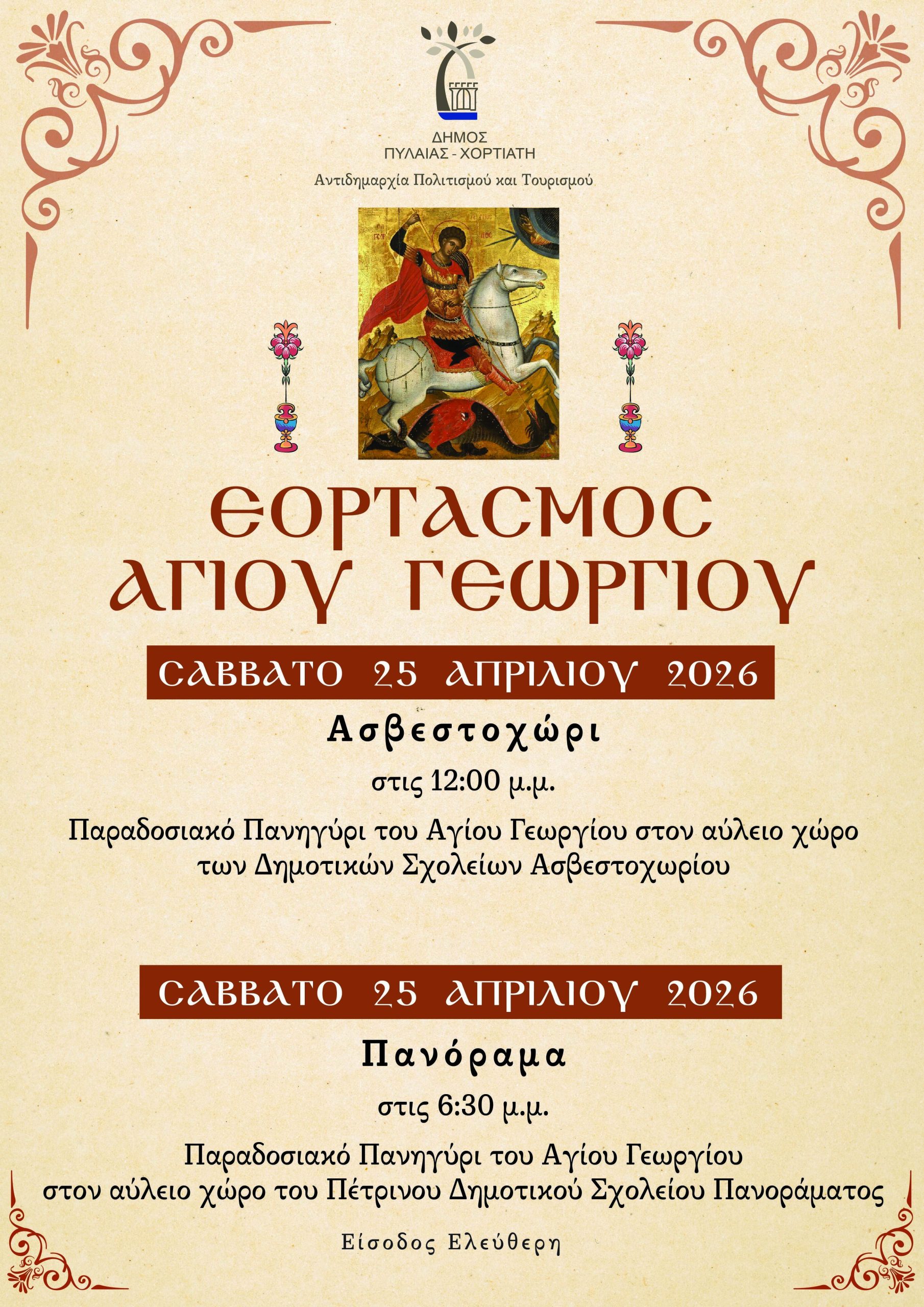 Με λαμπρότητα τα παραδοσιακά πανηγύρια του Αγίου Γεωργίου σε Ασβεστοχώρι και Πανόραμα