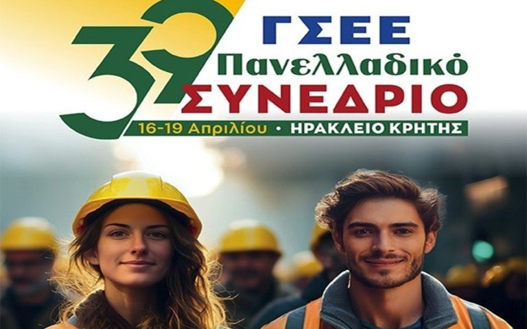 Ξεκινάει το 39ο Συνέδριο της ΓΣΕΕ