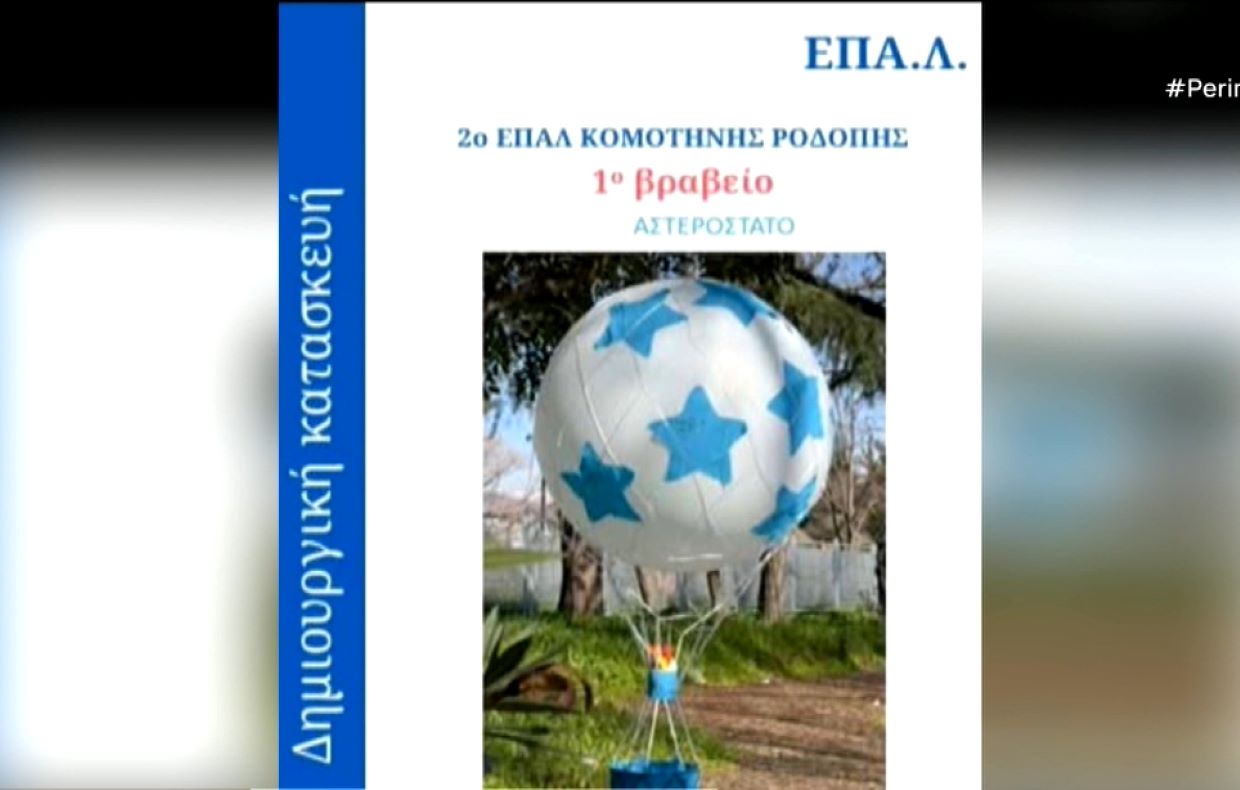 1ο βραβείο για το 2ο ΕΠΑΛ Κομοτηνής