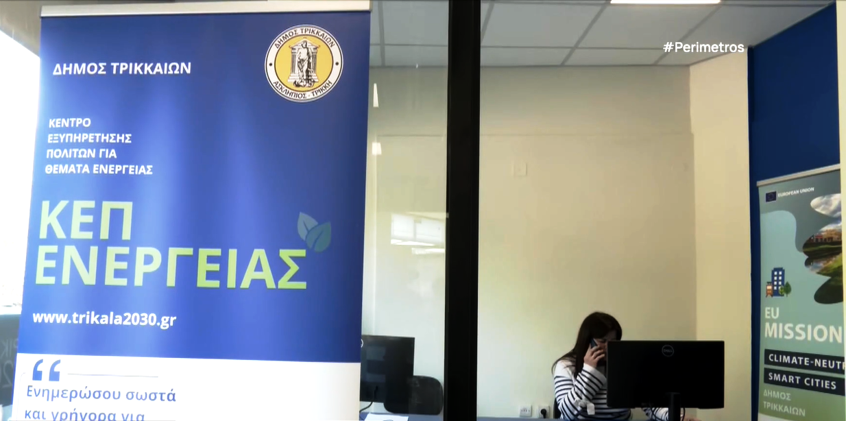 Στα Τρίκαλα λειτουργεί το πρώτο Κέντρο Πληροφόρησης Ενέργειας