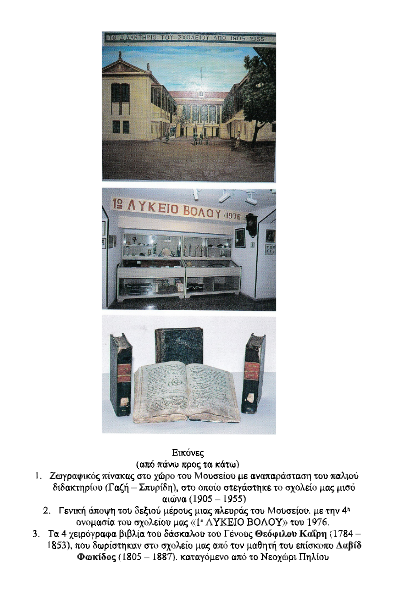 Τριάντα χρόνια ιστορίας για το σχολικό μουσείο του 1ου Λυκείου Βόλου