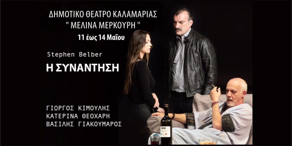 H συνάντηση του Stephen Belbe στο Δημοτικό Θέατρο Καλαμαριάς «Μελίνα Μερκούρη»