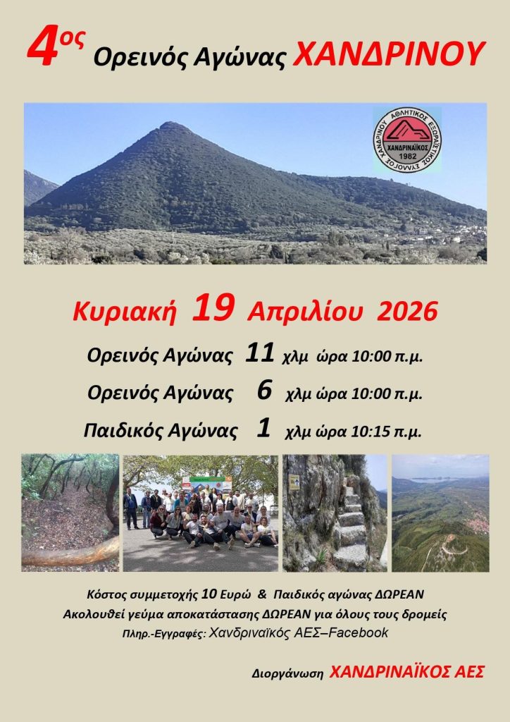 Μεσσηνία: 4ος Ορεινός Αγώνας στο Χανδρινού