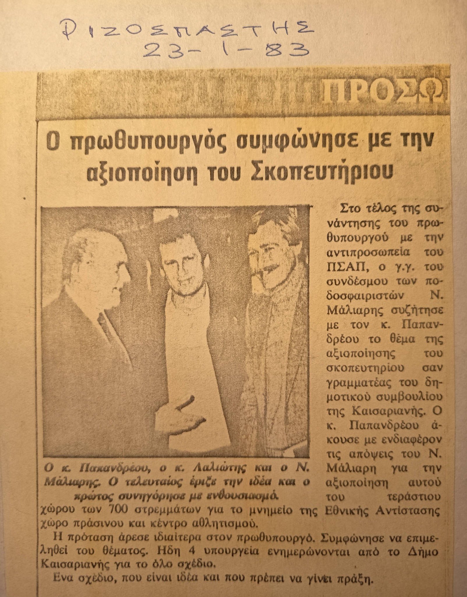 Σκοπευτήριο Καισαριανής: Πώς κερδήθηκε ο χώρος για Μουσείο και άθληση – Συνέντευξη με τον Ν. Μάλλιαρη