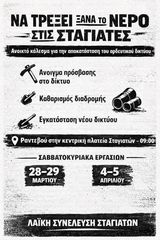 Νέο διήμερο εργασιών στις Σταγιάτες για την αποκατάσταση του αρδευτικού δικτύου