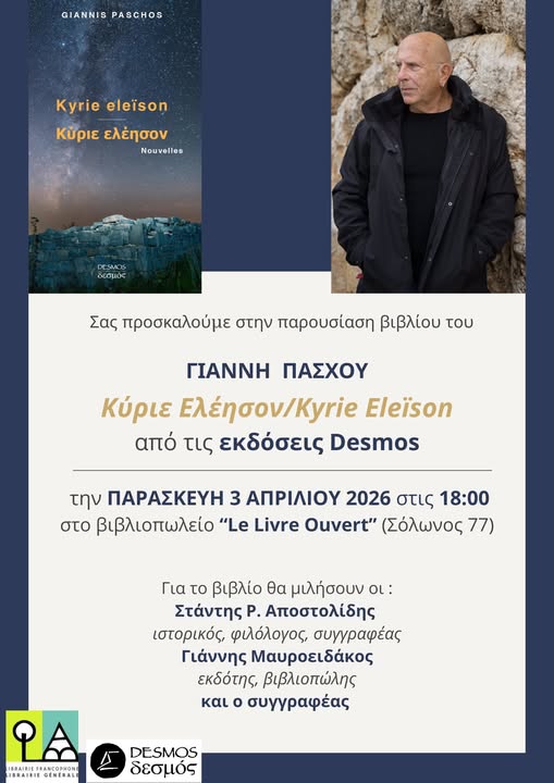 Δεσμός: Το ελληνικό λογοτεχνικό στέκι στο Παρίσι που συνεχίζει το έργο του 40+χρόνια